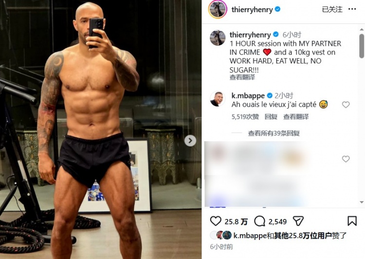 开云官方-48岁这腹肌！亨利晒健身照，姆巴佩亲自评论：行啊老头儿，我悟了