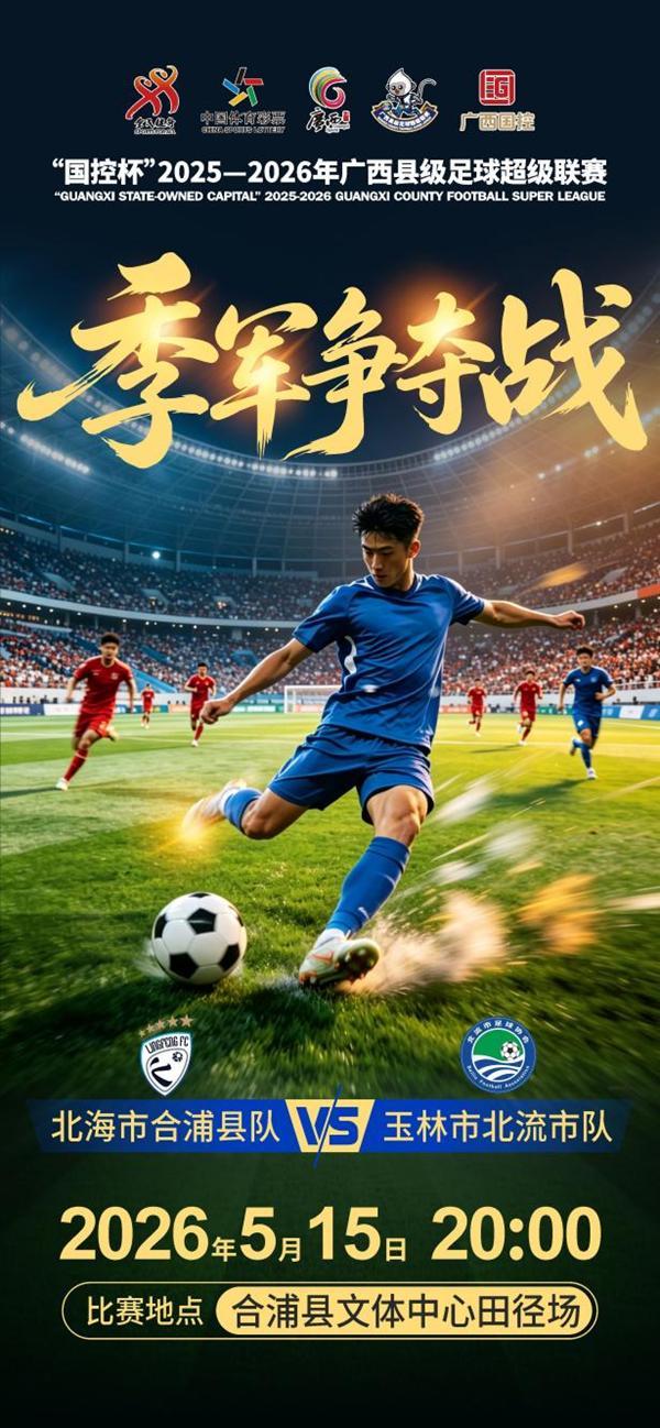 kaiyun网站-“广西县超”联赛季军争夺战来袭,合浦县队主场迎北流市队